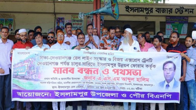 বিজয় এক্সপ্রেস ট্রেনটি দেওয়ানগঞ্জ পর্যন্ত চালুর দাবিতে মানববন্ধন।