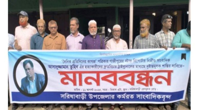 সরিষাবাড়ীতে  সাংবাদিক তুহিন হত্যার বিচারের দাবিতে সাংবাদিকরা মানববন্ধন করেছে।