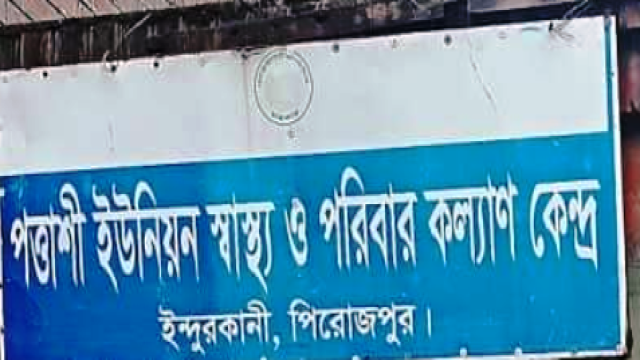 ইন্দুরকানীয় ইউনিয়ন স্বাস্থ্য কেন্দ্র দুই মাস ধরে নেই ওষুধ,ভোগান্তিতে রোগীরা
