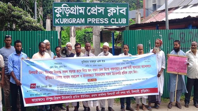 চিলমারী তেল ডিপো রক্ষায় কুড়িগ্রামে শ্রমিকদের  মানববন্ধন অনুষ্ঠিত। 