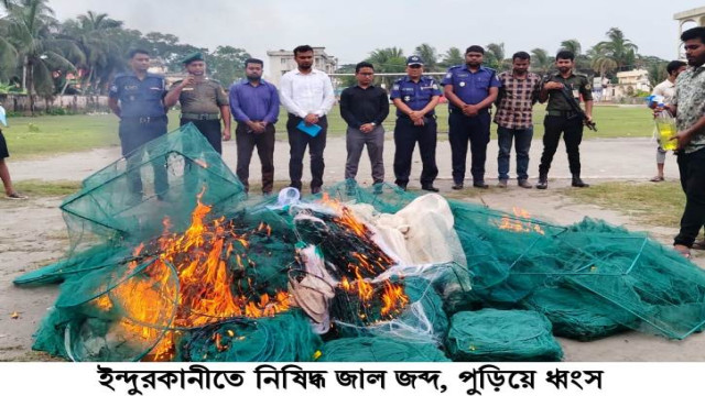 ন্দুরকানীতে নিষিদ্ধ ঘোষিত চায়না দোয়ারী জাল উদ্ধার ও আগুনে পুড়িয়ে ধ্বংস