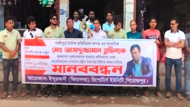 সাংবাদিক তুহিন হত্যার প্রতিবাদে ইন্দুরকানী রিপোর্টার্স ইউনিটির মানববন্ধন অনুষ্ঠিত 