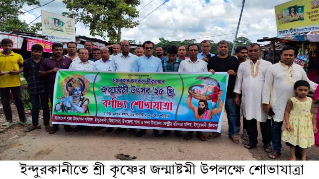 ইন্দুরকানীতে শ্রী কৃষ্ণের জন্মাষ্টমী উপলক্ষে শোভাযাত্রা