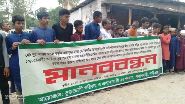  পলাশবাড়ীতে মিথ্যা মামলা দায়েরের প্রতিবাদে মানববন্ধন বিক্ষোভ মিছিল অনুষ্ঠিত 