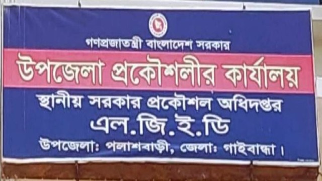 পলাশবাড়ীতে এলজিইডি'র (GRRIIP) প্রকল্পে অনিয়মের অভিযোগ,তদন্ত কমিটি গঠন