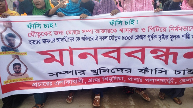 পলাশবাড়ীতে গৃহবধূ সম্পা হত্যার প্রতিবাদে বিক্ষোভ মিছিল ও মানববন্ধন