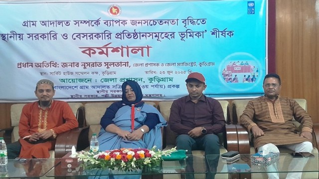  কুড়িগ্রামে গ্রাম আদালতের জনসচেতনতা বৃদ্ধিতে কর্মশালা অনুষ্ঠিত 