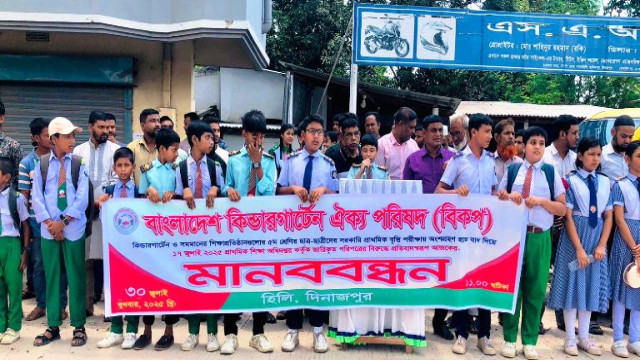  হিলিতে বৃত্তি পরীক্ষার দাবিতে মানববন্ধন