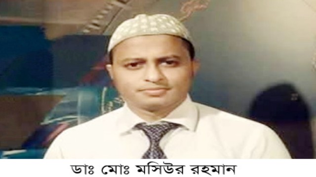 গ্রীন পার্টি’র মহাসচিব ডাঃ মোঃ মসিউর রহমান আর নেই