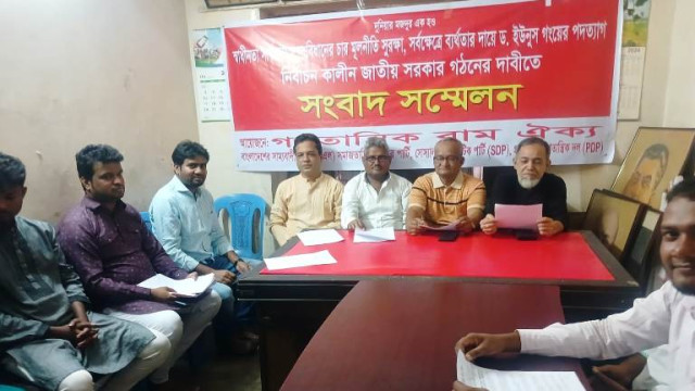 রক্তাক্ত জুলাই গণঅভ্যুত্থানের জন আকাঙ্ক্ষার পরিপন্থী ও সর্বক্ষেত্রে ব্যর্থতার দায়ে ড.ইউনুস গংয়ের অন্তর্বর্তীকালীন সরকারের পদত্যাগ দাবী:গণতান্ত্রিক বাম ঐক্য