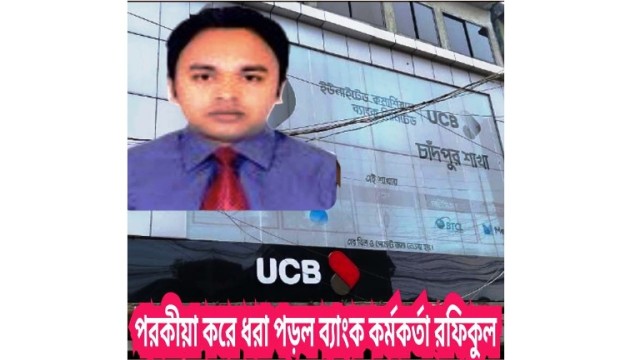 পরকীয়া প্রেমের অভিযোগে ইউসিবি ব্যাংক বাবুরহাট শাখার ইনচার্জ রফিকুল আটক 