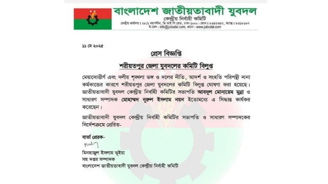 মেয়াদোত্তীর্ণ এবং দলীয় শৃঙ্খলা ভঙ্গ ও দলের নীতি,আদর্শ ও সংহতি পরিপন্থী নানা কর্মকান্ডের কারণে:শরীয়তপুর জেলা যুবদলের কমিটি বিলুপ্ত ঘোষণা