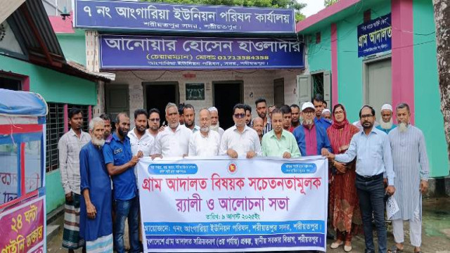 শরীয়তপুরের আংগারিয়া ইউনিয়নে গ্রাম আদালতের প্রচারণা জমে উঠেছে