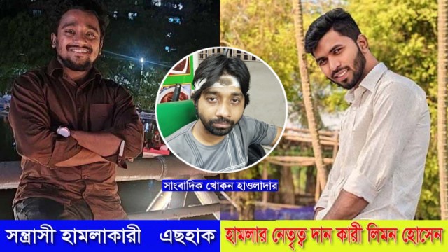 আশুলিয়ায় সাংবাদিক খোকন হাওলাদারের উপর সন্ত্রাসী হামলা,থানায় এজাহার দায়ের