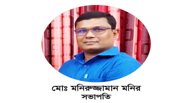 “নতুন বাংলাদেশের পথরেখা: গণতন্ত্র,জবাবদিহিতা ও ন্যায়বিচারের প্রতিশ্রুতি”-মনিরুজ্জামান মনির -