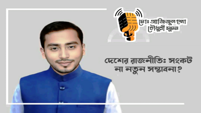 দেশের রাজনীতি:সংকট না নতুন সম্ভাবনা?