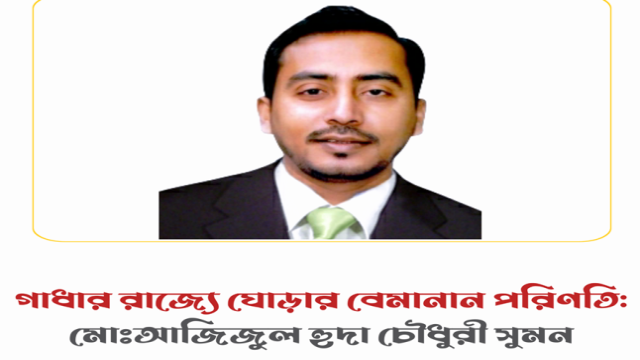 গাধার রাজ্যে ঘোড়ার বেমানান পরিণতি-আজিজুল হুদা চৌধুরী সুমন:
