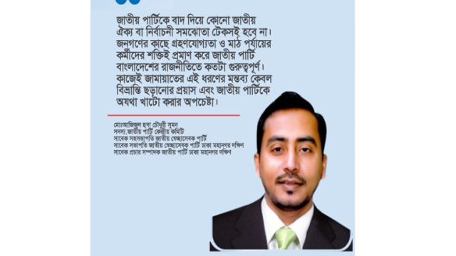 জাতীয় পার্টিকে বাদ দিয়ে কোনো জাতীয় ঐক্য বা নির্বাচনী সমঝোতা টেকসই হবে না- আজিজুল হুদা চৌধুরী সুমন
