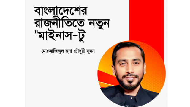 বাংলাদেশের রাজনীতিতে নতুন 