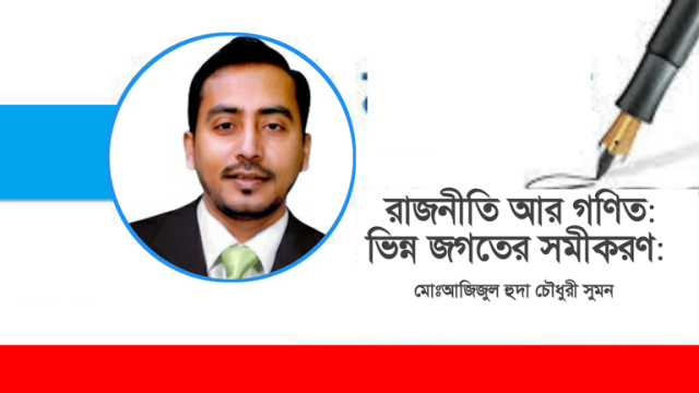 রাজনীতি আর গণিত:ভিন্ন জগতের সমীকরণ-মোঃআজিজুল হুদা চৌধুরী সুমন