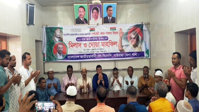 বেগম খালেদা জিয়ার জন্মদিন উপলক্ষ্যে গাইবান্ধা জেলা বিএনপি’র উদ্যোগে মিলাদ ও দো’আ মাহফিল