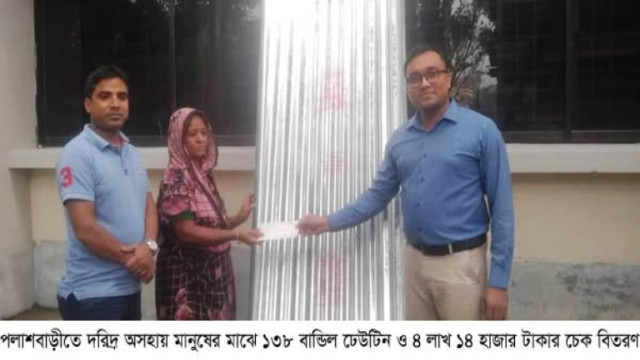 পলাশবাড়ীতে দরিদ্র অসহায় মানুষের মাঝে ১৩৮ বান্ডিল ঢেউটিন ও ৪ লাখ ১৪ হাজার টাকার চেক বিতরণ