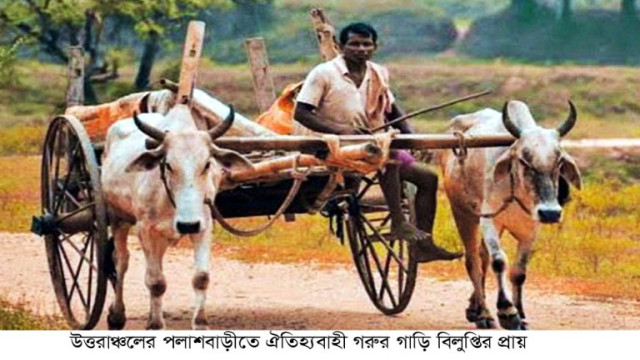 উত্তরাঞ্চলের পলাশবাড়ীতে ঐতিহ্যবাহী গরুর গাড়ি বিলুপ্তির প্রায়