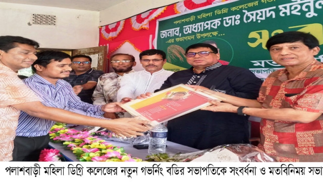 পলাশবাড়ী মহিলা ডিগ্রি কলেজের নতুন গভর্নিং বডির সভাপতিকে সংবর্ধনা ও মতবিনিময় সভা