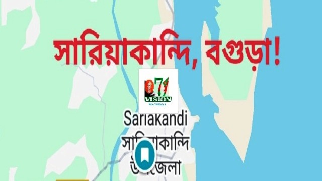 বগুড়ার সারিয়াকান্দিতে তুচ্ছ ঘটনাকে কেন্দ্র করে বাড়ীঘর ভাংচুর ও লুটপাটের অভিযোগ!  