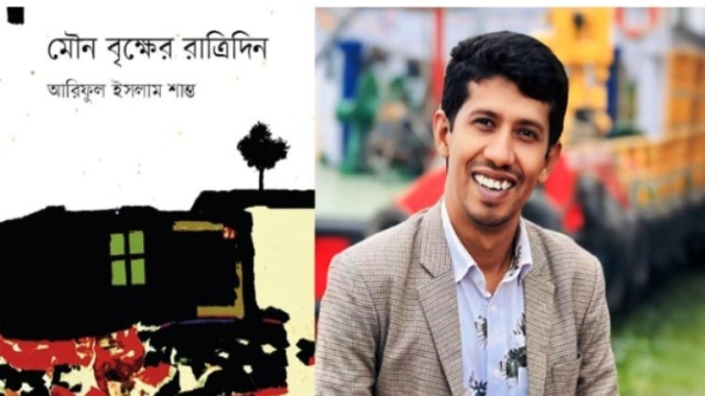 প্রকাশিত হচ্ছে আরিফুল ইসলাম শান্তের প্রথম কবিতার বই মৌন বৃক্ষের রাত্রিদিন 