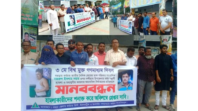 সাংবাদিক নজরুল ইসলাম দয়ার হামলাকারীদের গ্রেফতারের দাবীতে বগুড়ায় মানব বন্ধন কর্মসূচী পালন।