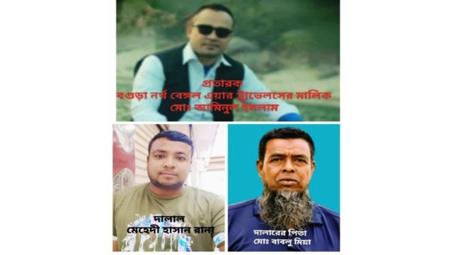 বগুড়ায় রানা সহ ৫ আদম-ব্যাপারীর নামে থানায় অভিযোগ -১'ম পর্ব