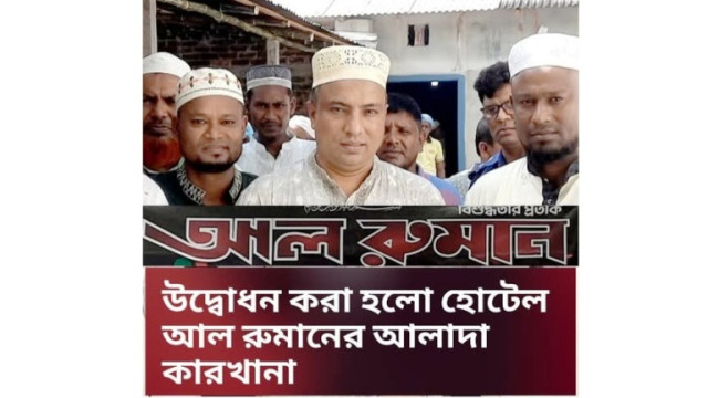 পলাশবাড়ীতে মানসম্মত খাবার তৈরির লক্ষ্যে স্বতন্ত্র কারখানা উদ্বোধন করলো হোটেল আল রোমান