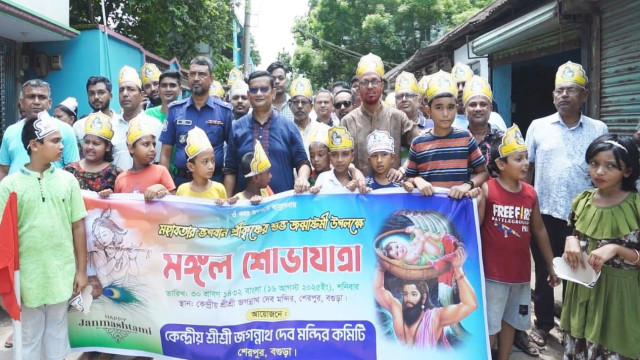 শেরপুরে শ্রীকৃষ্ণ জন্মাষ্টমী উপলক্ষে বর্ণাঢ্য মঙ্গল শোভাযাত্রা
