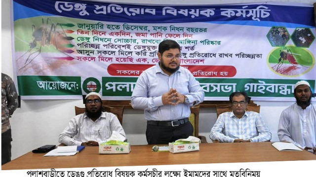 পলাশবাড়ীতে ডেঙ্গু প্রতিরোধ বিষয়ক কর্মসূচীর লক্ষ্যে ইমামদের সাথে মতবিনিময়
