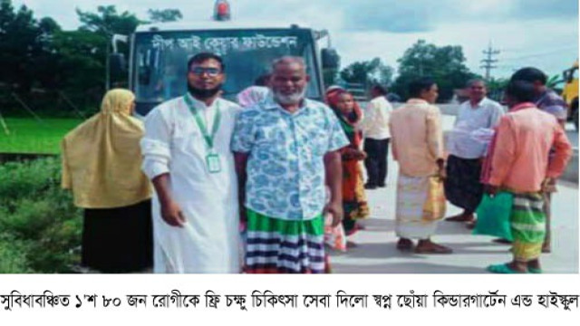 সুবিধাবঞ্চিত ১'শ ৮০ জন রোগীকে ফ্রি চক্ষু চিকিৎসা সেবা দিলো স্বপ্ন ছোঁয়া কিন্ডারগার্টেন এন্ড হাইস্কুল