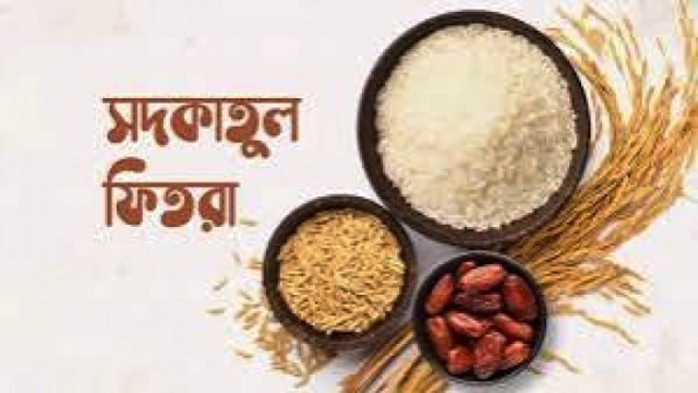 আত্রাইয়ে জনপ্রতি ফিতরা সর্বনিম্ন ১০০ টাকা নির্ধারণ