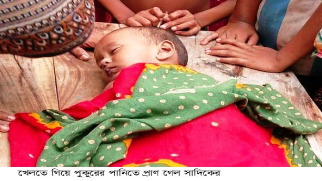 খেলতে গিয়ে পুকুরের পানিতে প্রাণ গেল সাদিকের