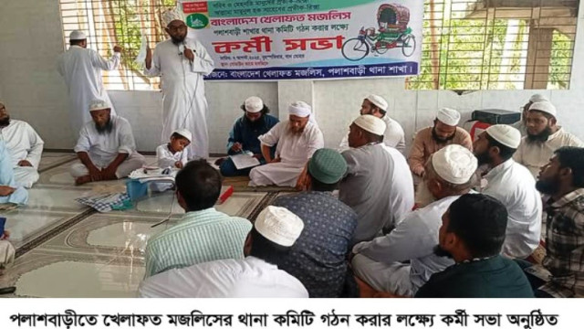 পলাশবাড়ীতে খেলাফত মজলিসের থানা কমিটি গঠন করার লক্ষ্যে কর্মী সভা