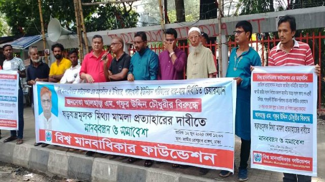 গফুর উদ্দিন চৌধুরীর বিরুদ্ধে ষড়যন্ত্রমূলক মিথ্যা মামলা প্রত্যাহারের দাবিতে জাতীয় প্রেসক্লাব প্রাঙ্গনে মানববন্ধন ও সমাবেশ অনুষ্ঠিত