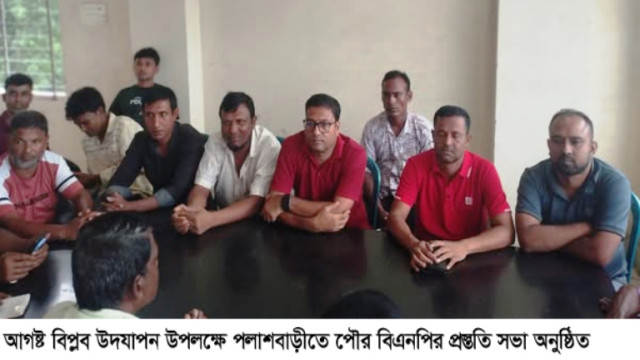 আগষ্ট বিপ্লব উদযাপন উপলক্ষে পলাশবাড়ী পৌর বিএনপি প্রস্ততি সভা  