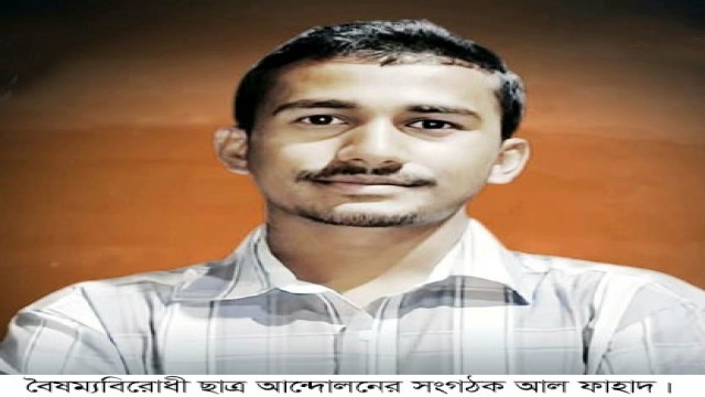 আদমদীঘির বৈষম্যবিরোধী আন্দোলনের সংগঠক ফাহাদকে সাময়িক অব্যাহতি