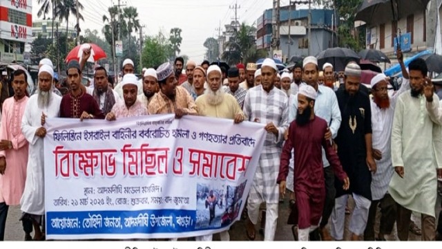 ফিলিস্তিনিতে ইসরাইল বাহিনীর হামলা ও গনহত্যার প্রতিবাদে আদমদীঘিতে তৌহিদী জনতার বিক্ষোভ মিছিল