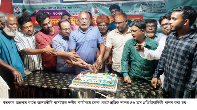 আদমদীঘিতে শ্রমিক দলের ৪৬তম প্রতিষ্ঠাবার্ষিকী পালিত