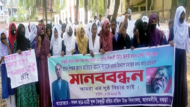 আদমদীঘিতে প্রধান শিক্ষককে মারপিটের বিচার দাবীতে মানববন্ধন