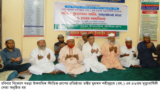 বগুড়া ইসলামিক স্টাডিজ গ্রæপের প্রতিষ্ঠাতা ডক্টর মুহম্মদ শহীদুল্লাহ ৫৬তম মৃত্যুবার্ষিকী পালিত