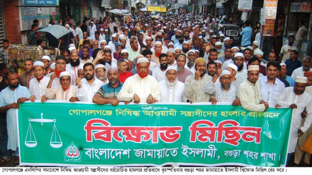 গোপালগঞ্জে আওয়ামী সন্ত্রাসীদের হামলার প্রতিবাদে বগুড়ায় জামায়াতের বিক্ষোভ মিছিল