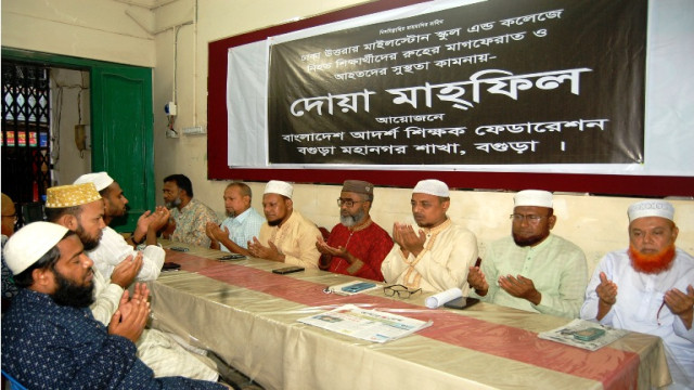 ঢাকায় নিহত শিক্ষক শিক্ষার্থী স্মরণে আদর্শ শিক্ষক ফেডারেশন বগুড়ার ‎দোয়া মাহফিল