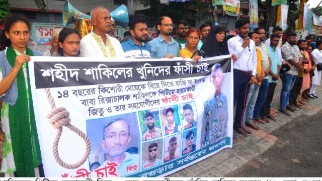 বগুড়ায় রিক্সাচালক শাকিল হত্যা: গ্রেপ্তার আসামীদের ফাঁসির দাবিতে মানব বন্ধন