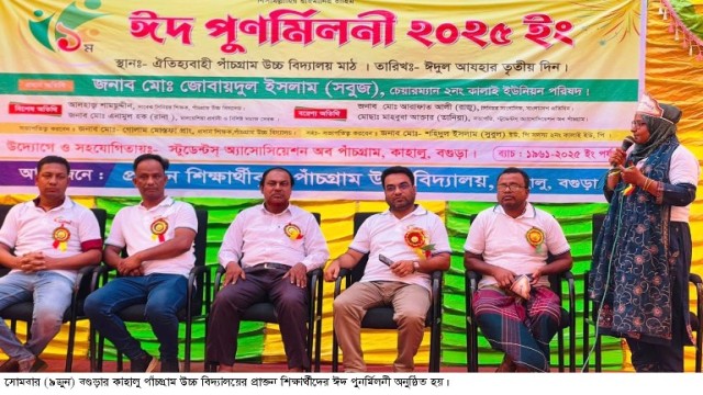 কাহালুর পাঁচগ্রাম উচ্চ বিদ্যালয়ে প্রাক্তন শিক্ষার্থীদের ঈদ পুনর্মিলনী